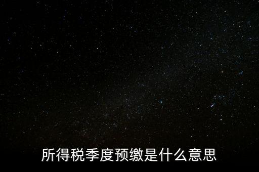 企業(yè)所得稅預(yù)繳什么意思，企業(yè)所得稅預(yù)繳不含稅收入4這步是什么意思