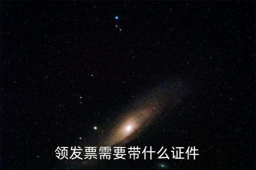領(lǐng)取發(fā)票需要什么證件，領(lǐng)發(fā)票需要帶什么證件