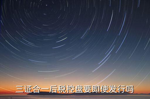 稅控盤發(fā)行有什么用，稅控盤發(fā)行都呆哪些東西去稅務(wù)局需要法人去嗎