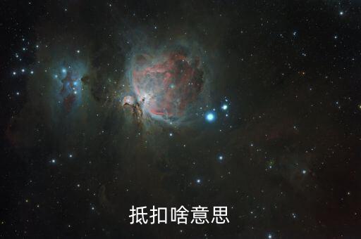 專用發(fā)票抵扣的是什么意思，抵扣啥意思
