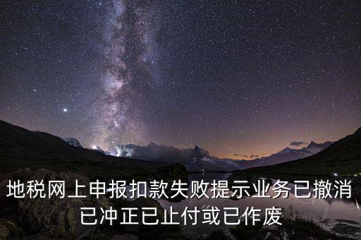 申報(bào)扣款鎖定什么意思，地稅網(wǎng)上申報(bào)扣款失敗提示業(yè)務(wù)已撤消已沖正已止付或已作廢