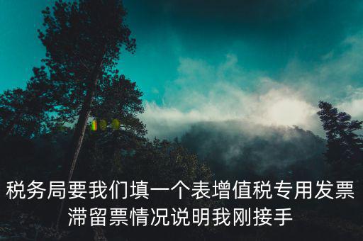 什么事滯留票，專用發(fā)票超過了認證期限沒有認證形成了滯留票會有什么樣的火