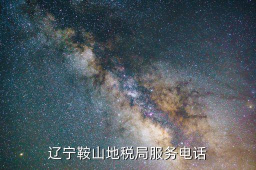 鞍山地稅局在什么位置，鞍山地稅鐵東分局新興地稅具體地址在哪