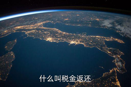 稅收退還的協(xié)議叫什么意思，出口退稅國稅局出具稅收收入退還書是什么意思