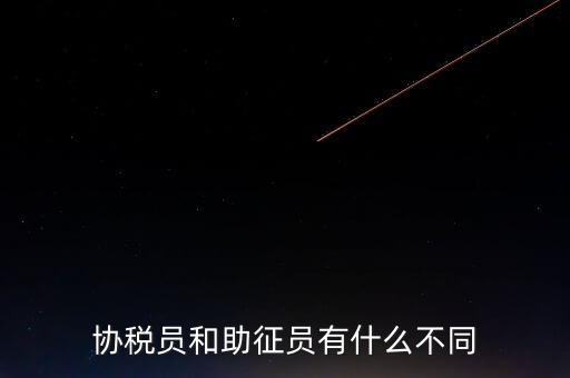 稅務(wù)輔助人員是什么意思，稅務(wù)專員是一種什么工作和會計(jì)有什么不同和會計(jì)一樣也分從
