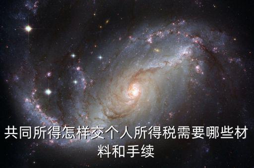 合稅需要什么手續(xù)，共同所得怎樣交個(gè)人所得稅需要哪些材料和手續(xù)