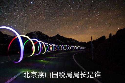 朝陽國稅局局長叫什么，朝陽市建平縣國稅局局長王建國的兒子叫什么名