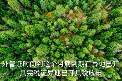 外管證什么時(shí)候開(kāi)具，有外管證工程安裝開(kāi)普通發(fā)票按多少點(diǎn)開(kāi)具