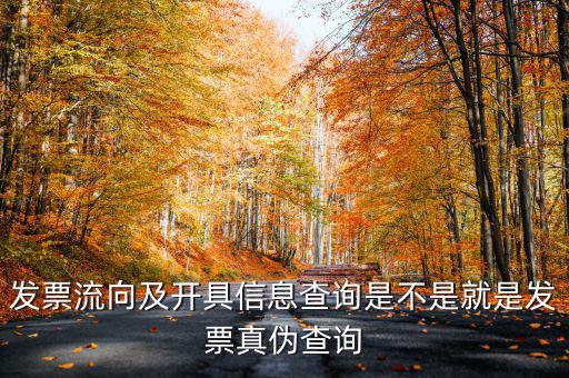 什么是發(fā)票流向查詢系統(tǒng)，發(fā)票流向及開具信息查詢是不是就是發(fā)票真?zhèn)尾樵?/></a></span><span id=