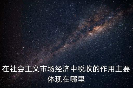 稅收體現(xiàn)在什么方面，我國(guó)稅收的作用表現(xiàn)在哪三個(gè)方面 高中政治