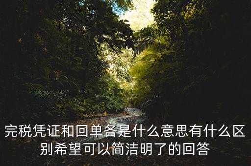 什么叫完稅發(fā)票，什么叫完稅價