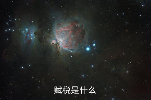 賦稅的賦是什么，賦予的賦意思是什么