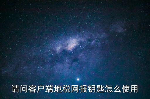 稅務(wù)電子鑰匙有什么用，辦完稅務(wù)登記證買了電子鑰匙下一步干什么呀