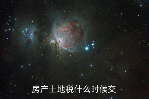 什么時候交房產(chǎn)稅和土地使用稅，房產(chǎn)土地稅什么時候交