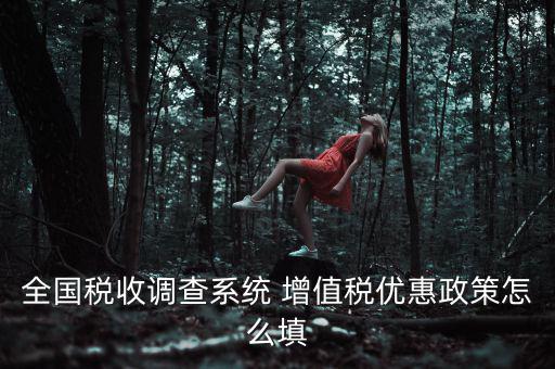 全國(guó)稅收調(diào)查是什么意思，全國(guó)稅收調(diào)查表中12位法人碼后三位是指什么