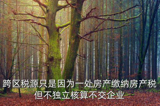 什么是跨區(qū)域稅源登記，跨區(qū)域涉稅事項(xiàng)中的跨區(qū)域經(jīng)營地街道鄉(xiāng)鎮(zhèn)是指什么區(qū)域