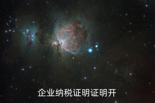 公司的納稅資質(zhì)證明是什么，企業(yè)納稅證明證明開