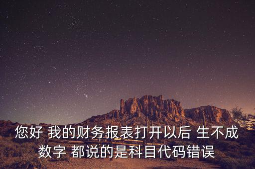 預(yù)算科目代碼錯(cuò)誤的是什么，資產(chǎn)負(fù)債表中出現(xiàn)科目代碼錯(cuò)誤是怎么回事呢
