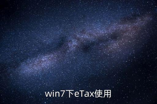 etax sh3適合什么系統(tǒng)，新的報(bào)稅軟件etaxsh3怎么修改USB棒密碼