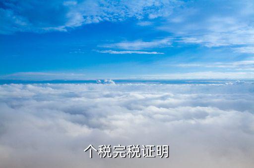 完稅個(gè)稅證明什么意思，完稅證明什么意思