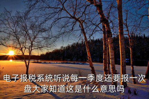 地稅盤是什么意思，地稅有個(gè)匯繳金額請(qǐng)問(wèn)是什么意思