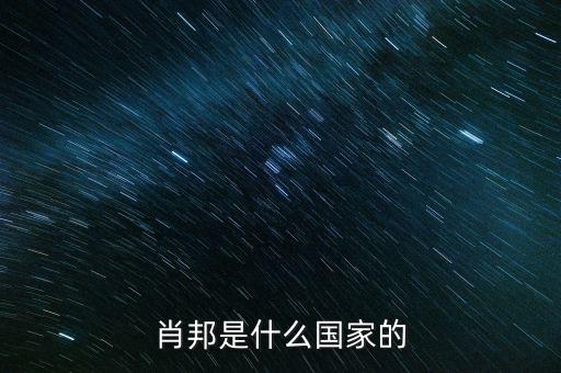 wsh什么國家，索尼是什么國家