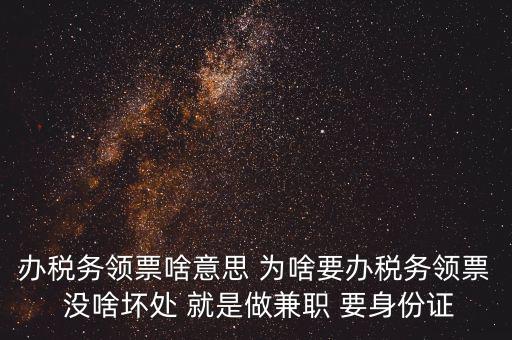 實(shí)名辦稅是什么意思，自然人辦稅服務(wù)平臺(tái)實(shí)名注冊的目的是什么