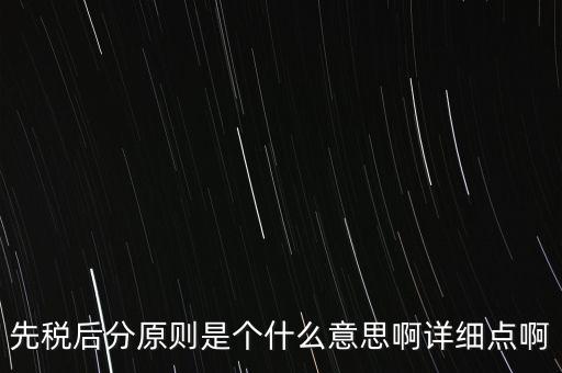 什么是先稅后票，先稅后分原則是個(gè)什么意思啊詳細(xì)點(diǎn)啊