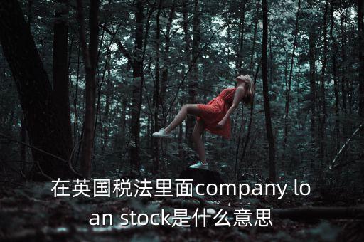 英國出國稅 是什么，關于英國稅法什么是P11D什么是HMRC用中文解釋