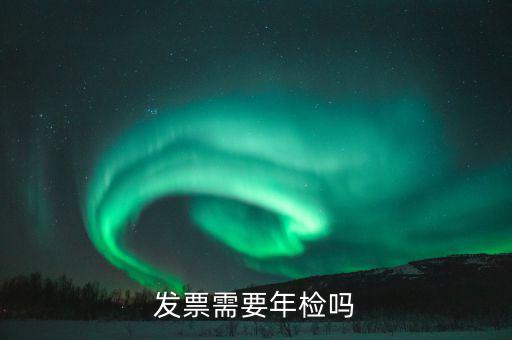 什么發(fā)票需要驗(yàn)發(fā)票嗎，哪一些發(fā)票需要查驗(yàn)請(qǐng)知道的列舉一下