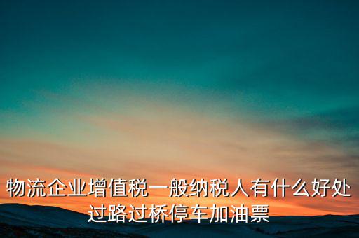 通行費的進項是什么意思，稅務(wù)不可預(yù)見的費用怎么算