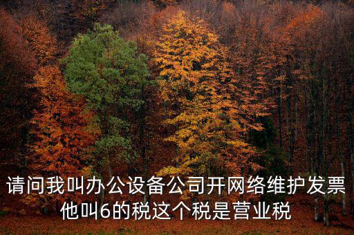 網(wǎng)絡(luò)維護(hù)開什么稅票，成都的開網(wǎng)絡(luò)設(shè)備安裝與維護(hù)費發(fā)票稅點是多少