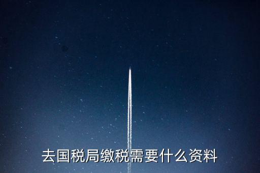 去稅務(wù)局繳稅要帶什么，去稅務(wù)局簽繳稅三方協(xié)議時(shí)需要帶什么