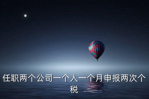 為什么個人所得稅一月交兩次，關(guān)于工資一個月分兩次發(fā)個稅問題