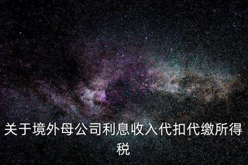 利息 境外 什么稅金，營(yíng)改增后境外支付借款利息繳納什么稅金