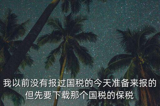 武漢報(bào)稅密碼叫什么，在武漢新成立了一個(gè)新公司4月份拿了國(guó)地稅 但到現(xiàn)在9月都還沒