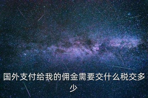 國外傭金交什么稅，關(guān)于國外支付國內(nèi)傭金方面的稅務(wù)問題