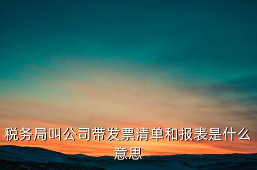 什么是稅務(wù)清單，什么是免稅清單