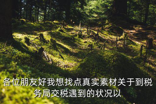 您對(duì)納稅有什么感想，說(shuō)說(shuō)你對(duì)稅的看法看此人十分鐘之內(nèi)答復(fù)我
