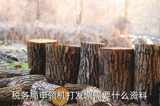 機器上領(lǐng)發(fā)票需要什么，開機械設(shè)備發(fā)票需要帶什么