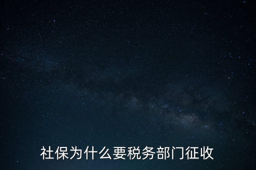 社保辦稅是什么，社保為什么要稅務(wù)部門(mén)征收