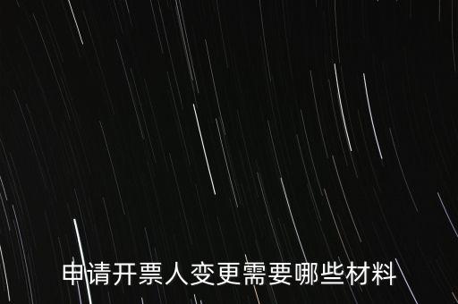 變更辦稅人員要帶什么資料，申請開票人變更需要哪些材料