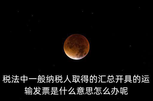 運輸發(fā)票是什么意思，運輸發(fā)票已比對什么意思