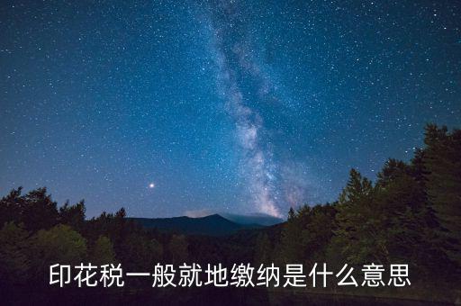 地稅局的印花稅是什么意思，印花稅是怎么回事