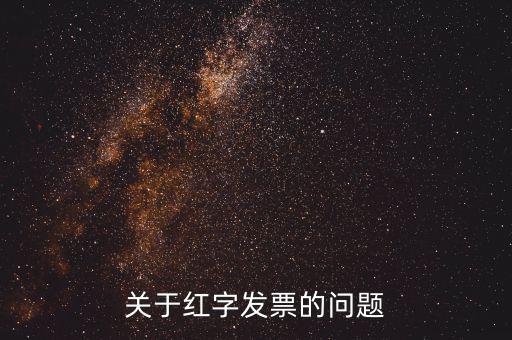 什么情況 紅字發(fā)票，開具的紅字發(fā)票什么情況下要給購買方什么情況下不需要給購