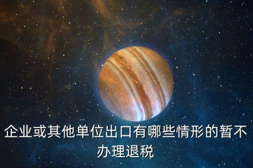 企業(yè)什么情況取消退稅，請(qǐng)問(wèn)什么情況下會(huì)出現(xiàn)營(yíng)業(yè)稅退稅
