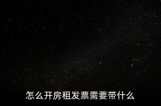 房租發(fā)票帶什么，個人開具租房發(fā)票都需要什么資料