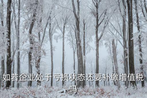 若企業(yè)虧損 企業(yè)可免交什么稅，若企業(yè)虧損企業(yè)可免交的稅是 著急 在線等待 謝謝