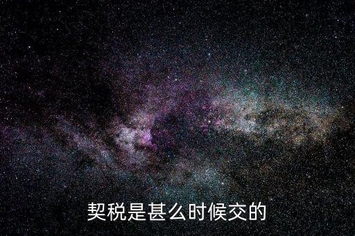 土地契稅從什么時候，土地契稅什么時候交