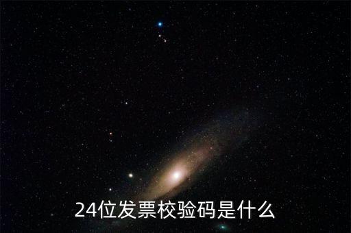 發(fā)票 查詢碼有什么用，24位發(fā)票校驗碼是什么